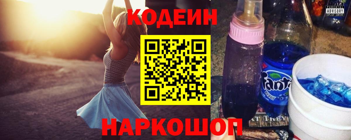 Норильск  Кодеиновый сироп Lean Purple Drank  Кодеин напиток Lean (лин)  Вход с VPN 